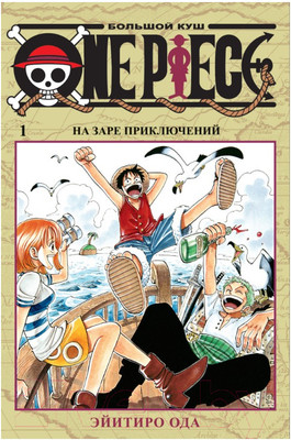 Манга Азбука Большой куш. Том 1. Книги 1-3 (Ода Э.)