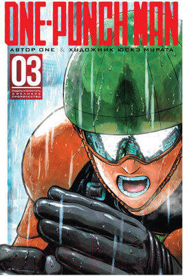 Манга Азбука One-Punch Man. Книга 3