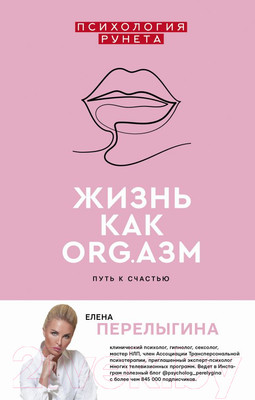 Книга АСТ Жизнь как ORG.азм: путь к счастью (Перелыгина Е.)