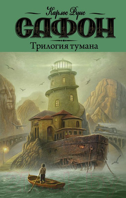 Художественная книга АСТ Трилогия тумана (Сафон К.)