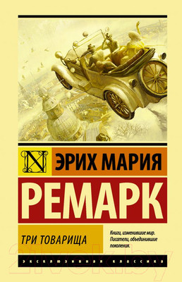Книга АСТ Три товарища (Ремарк Э.)