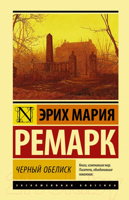 Художественная книга АСТ Черный обелиск (Ремарк Э.)