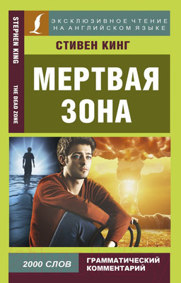 Книга АСТ Мертвая зона (Кинг С.)