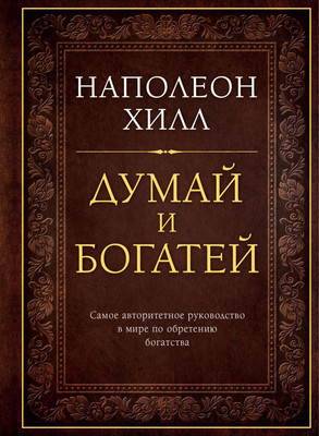 Нехудожественная книга Эксмо Думай и богатей (Хилл Н.)