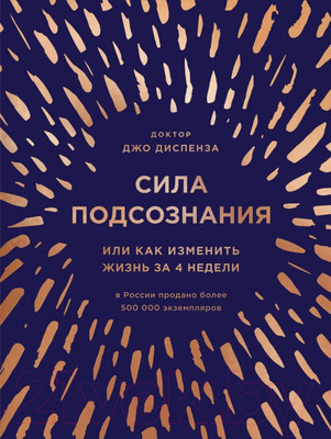 Книга Эксмо Сила подсознания, или Как изменить жизнь за 4 недели (Диспенза Д.)