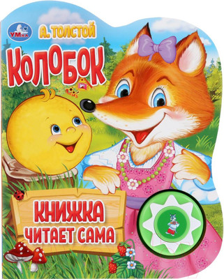 Развивающая книга Умка Колобок (Толстой А.)