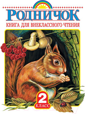 Книга АСТ Родничок. Книга для внеклассного чтения во 2 классе (Бальмонт К и др.)