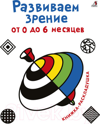 Развивающая книга Робинс Развиваем зрение от 0 до 6 месяцев