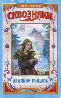 Художественная книга АСТ Сквозняки. Ледяной рыцарь (Леванова Т.)