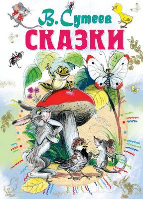 Книга АСТ Сказки (Сутеев В.)