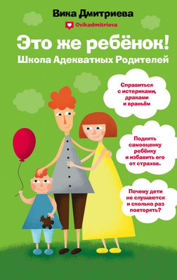 Книга Эксмо Это же ребенок! Школа адекватных родителей (Дмитриева В.)