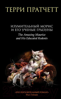 Художественная книга Эксмо Изумительный Морис и его ученые грызуны (Пратчетт Т.)
