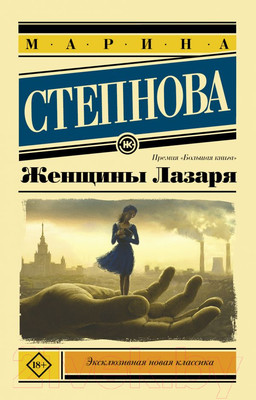 Книга АСТ Женщины Лазаря (Степнова М.)