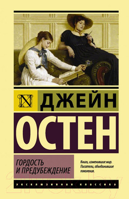 Художественная книга АСТ Гордость и предубеждение / 9785171077143 (Остен Дж.)