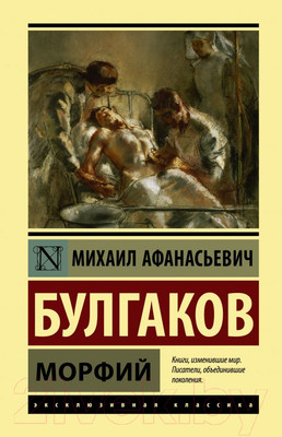 Книга АСТ Морфий / 9785171174965 (Булгаков М.)