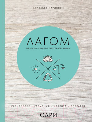 Книга Эксмо Лагом. Шведские секреты счастливой жизни (Карлссон Э.)