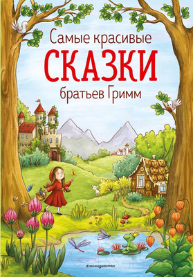 Художественная книга Эксмо Самые красивые сказки братьев Гримм (Гримм В., Гримм Я.)