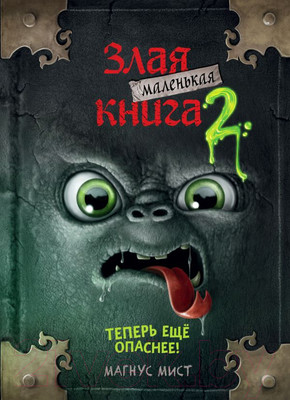 Книга Эксмо Маленькая злая книга 2. Теперь еще опаснее (Мист М.)