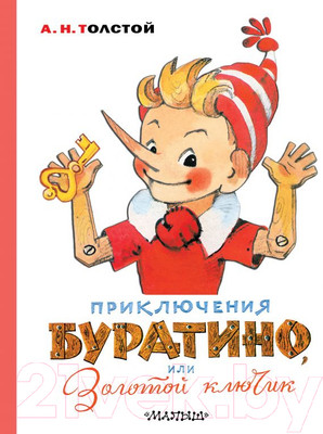 Книга АСТ Приключения Буратино, или Золотой ключик / 9785171212049 (Толстой А.)