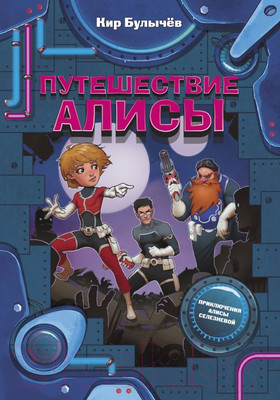 Художественная книга АСТ Путешествие Алисы (Булычев К.)