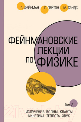 Книга АСТ Фейнмановские лекции по физике. Том 2 (Фейнман Р., Лейтон Р., Сэндс М.)