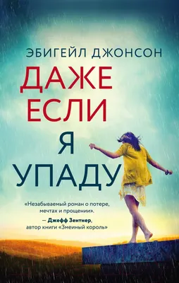 Художественная книга Эксмо Даже если я упаду (Джонсон Э.)