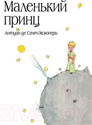 Художественная книга Эксмо Большие книги. Маленький принц / 9785699506057 (Сент-Экзюпери А.)