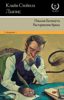 Художественная книга АСТ Письма Баламута. Расторжение брака. Сборник (Льюис К.)