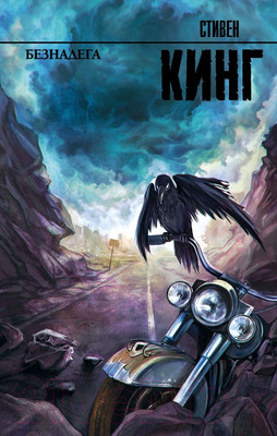 Книга АСТ Безнадега (Кинг С.)