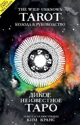 Книга Эксмо Дикое неизвестное таро (Кранс К.)
