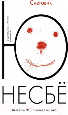 Художественная книга Иностранка Снеговик (Несбе Ю.)