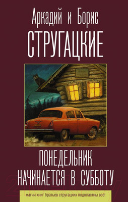 Художественная книга АСТ Понедельник начинается в субботу (Стругацкий А., Стругацкий Б.)