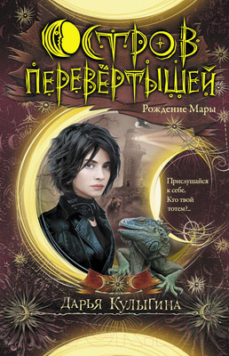Художественная книга АСТ Остров перевертышей. Рождение Мары (Кулыгина Д.)