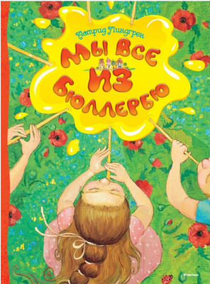 Книга Махаон Мы все из Бюллербю. Повесть (Линдгрен А.)