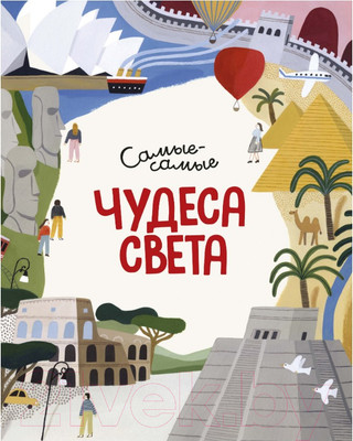 Энциклопедия Махаон Чудеса света. Самые-самые (Коломбо М.)