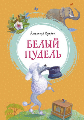 Художественная книга Махаон Белый пудель (Куприн А.)