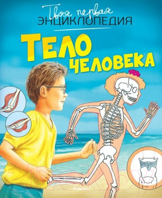 Энциклопедия Махаон Тело человека (Бомон Э., Симон Ф.)