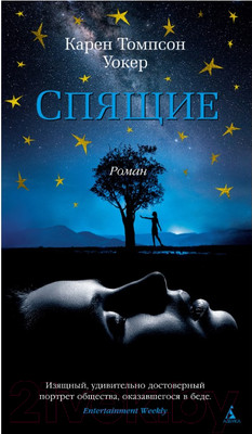 Художественная книга Азбука Спящие (Уокер К.)