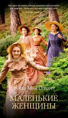 Художественная книга Азбука Маленькие женщины (Олкотт Л.)