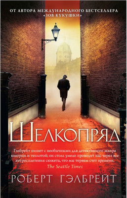 Художественная книга Азбука Шелкопряд / 9785389103504 (Гэлбрейт Р.)