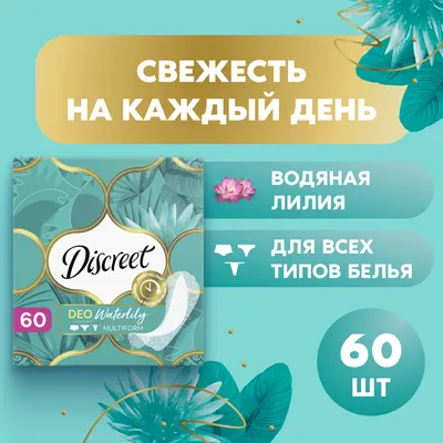 Прокладки ежедневные Discreet Deo Water Lily Multiform Trio (60шт)