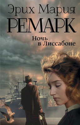 Книга АСТ Ночь в Лиссабоне (Ремарк Э.)
