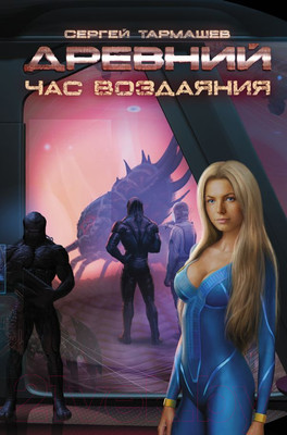 Художественная книга АСТ Древний. Час воздаяния (Тармашев С.)