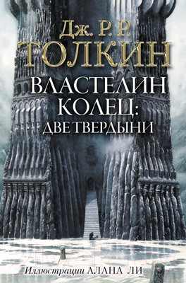 Художественная книга АСТ Властелин Колец. Две твердыни / 9785171083427 (Толкин Дж.Р.Р.)