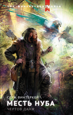 Художественная книга АСТ Эгида: Месть нуба. Чертов данж (Винтеркей С.)