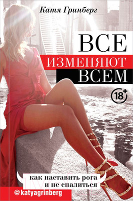 Книга АСТ Все изменяют всем: как наставить рога и не спалиться (Гринберг К.)