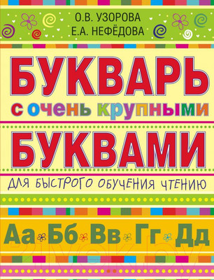Учебник АСТ Букварь с очень крупными буквами для быстрого обучения чтению
