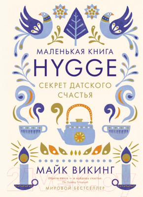Книга КоЛибри Маленькая книга Hygge. Секрет датского счастья (Викинг М.)