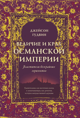 Нехудожественная книга КоЛибри Величие и крах Османской империи (Гудвин Дж.)