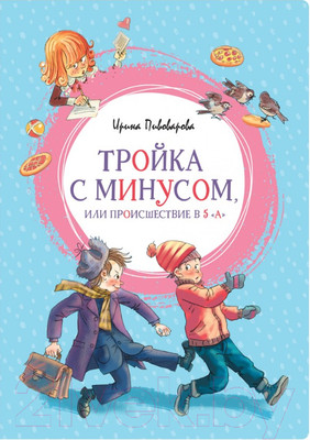 Художественная книга Махаон Тройка с минусом или происшествие в 5 "А" (Пивоварова И.)